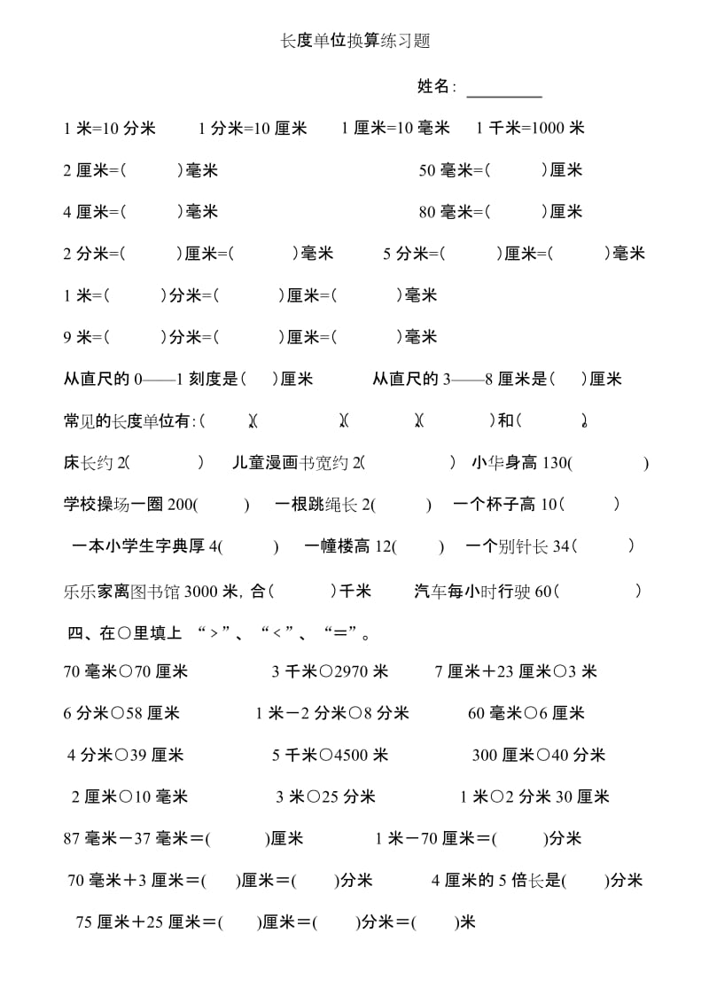 完整word版,三年级上册长度单位换算练习题.docx_第1页