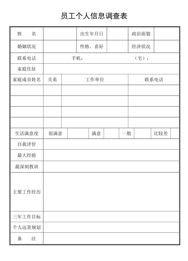 员工个人信息调查表.doc_第1页