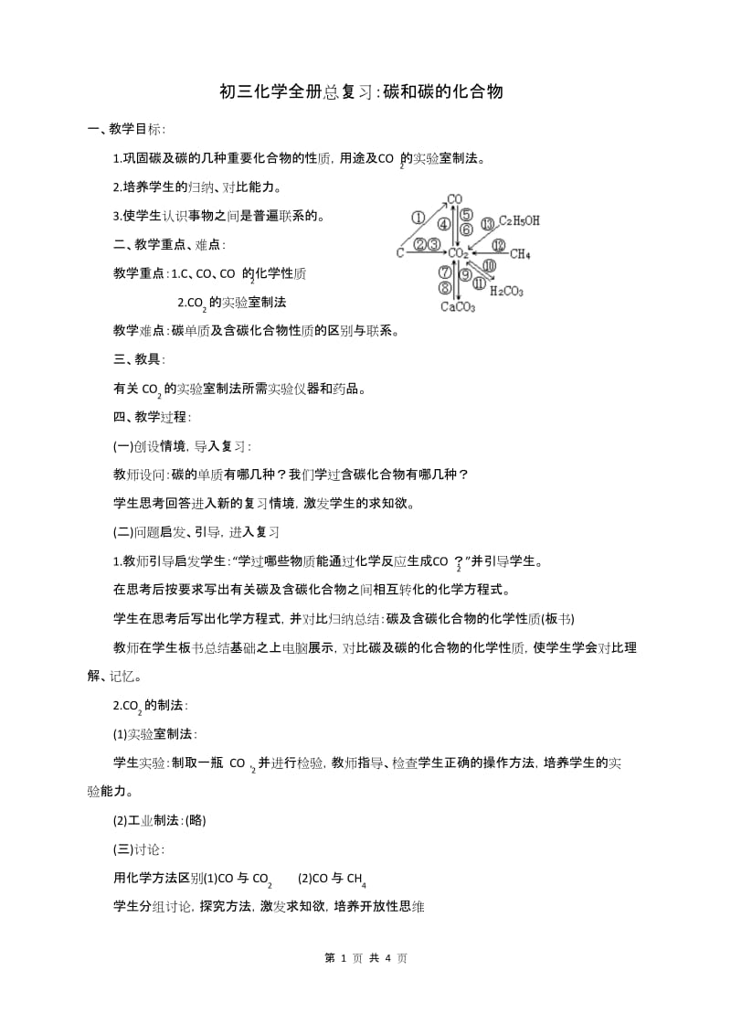 初三化学全册总复习：碳和碳的化合物.docx_第1页