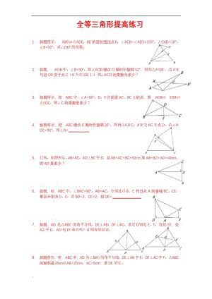 全等三角形习题精选(含答案).docx