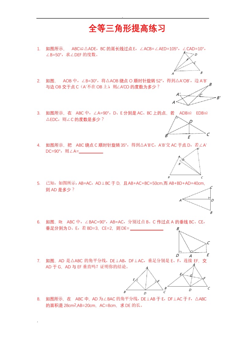 全等三角形习题精选(含答案).docx_第1页