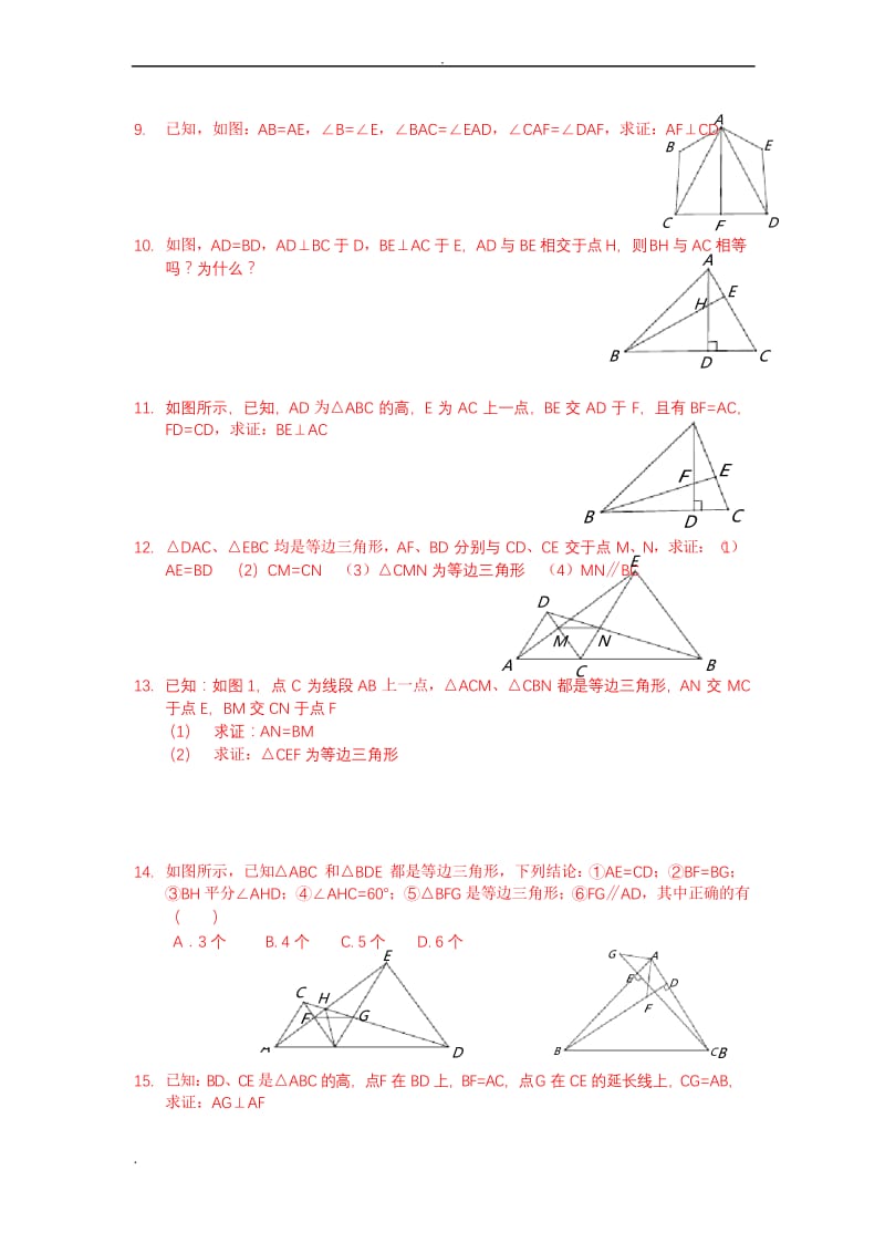 全等三角形习题精选(含答案).docx_第2页