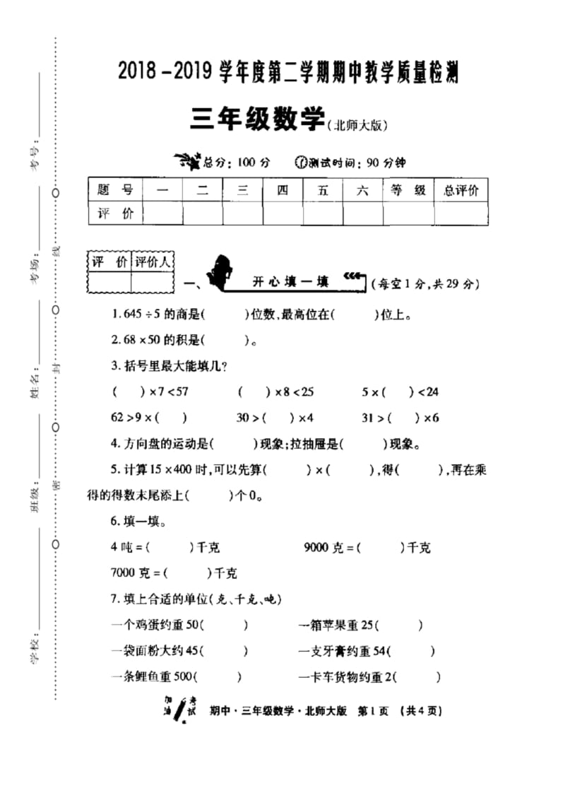 三年级下册数学试题 - 西安市莲湖区2018-2019学年度第二学期教学质量检测 北师大版(扫描版,无答案).docx_第1页