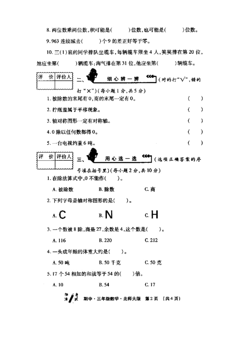 三年级下册数学试题 - 西安市莲湖区2018-2019学年度第二学期教学质量检测 北师大版(扫描版,无答案).docx_第2页