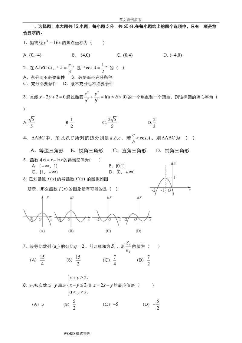 高中二年级上学期文科数学期末试题(附含答案解析).doc_第1页