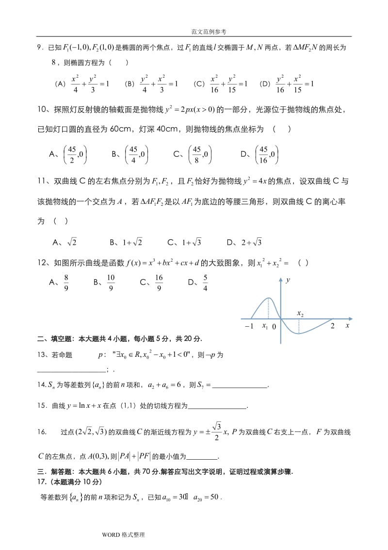 高中二年级上学期文科数学期末试题(附含答案解析).doc_第2页