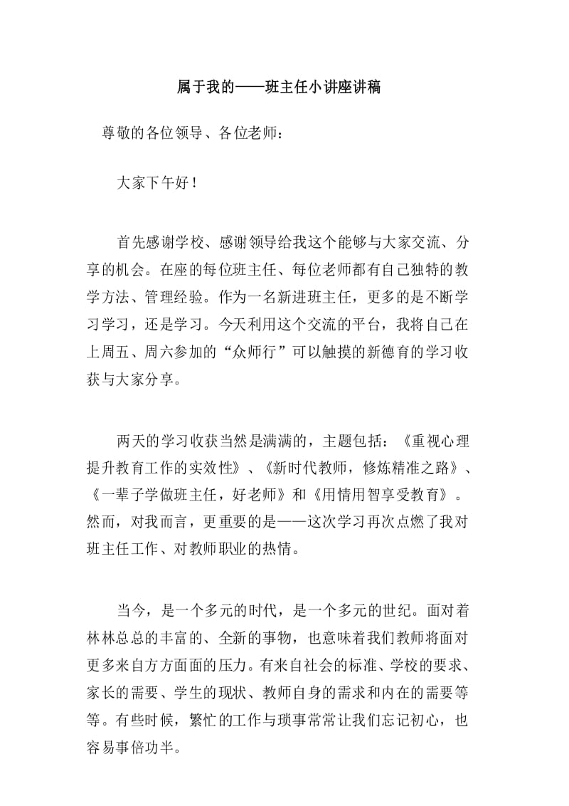 属于我的——班主任小讲座讲稿.docx_第1页