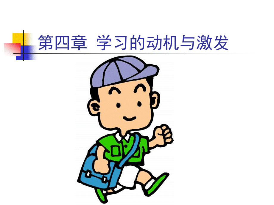 中学教育心理学课件第四讲学习的动机与激发.ppt_第1页