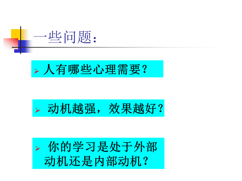 中学教育心理学课件第四讲学习的动机与激发.ppt_第2页