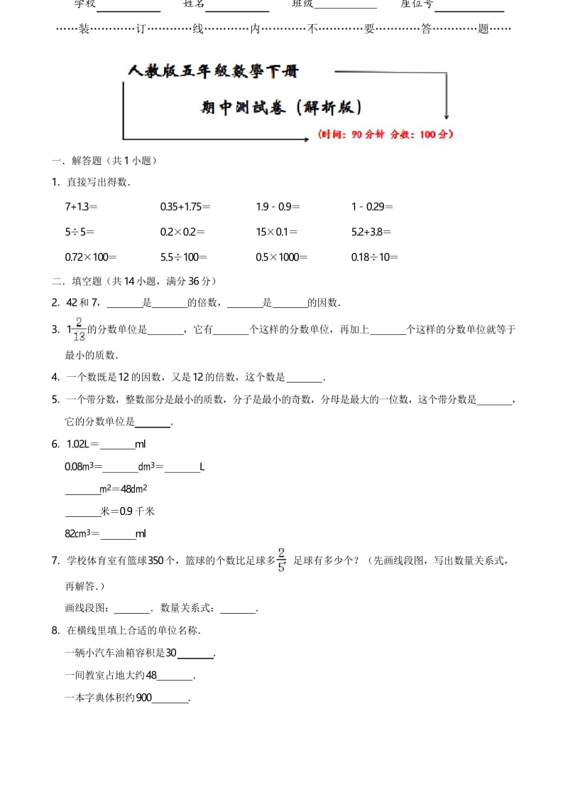 人教版五年级下册数学《重点小学期中试卷》(word版附答案).docx_第1页