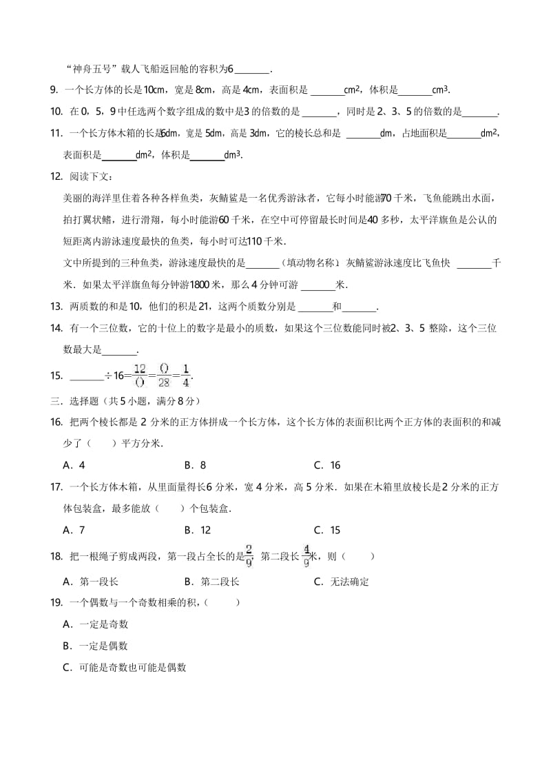 人教版五年级下册数学《重点小学期中试卷》(word版附答案).docx_第2页