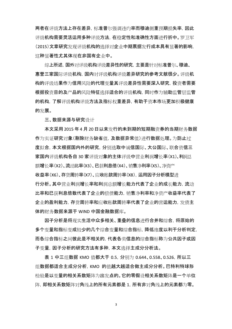 不同评级机构对短期融资券评级指标权重分析.docx_第3页