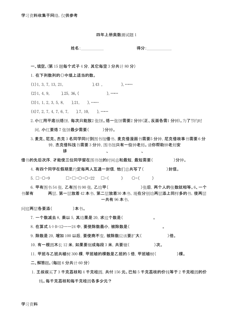 小学数学四年级上册奥数测试题.docx_第1页