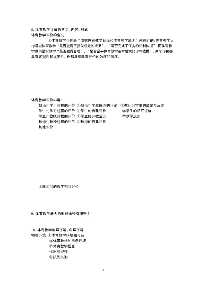 完整word版,体育教学论复习资料1.docx_第3页