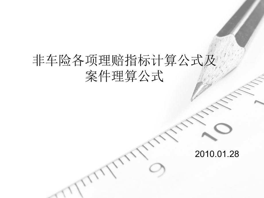 保险理赔各项指标计算方式及案件理算公式.ppt_第1页