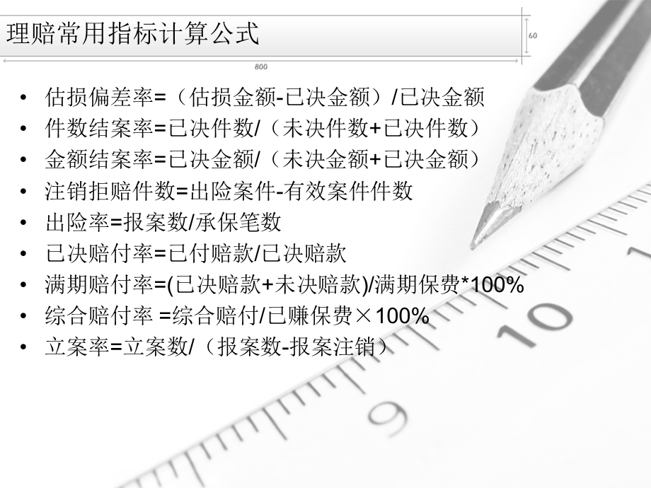 保险理赔各项指标计算方式及案件理算公式.ppt_第3页