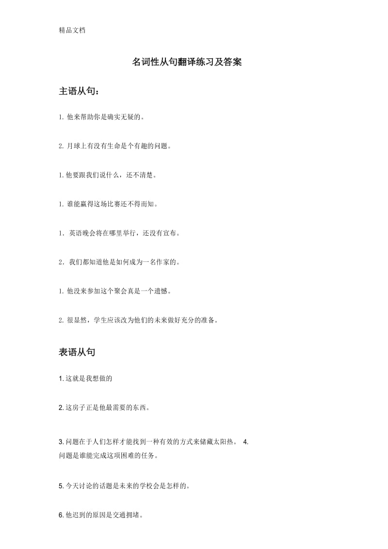 名词性从句翻译练习及答案讲课教案.docx_第1页