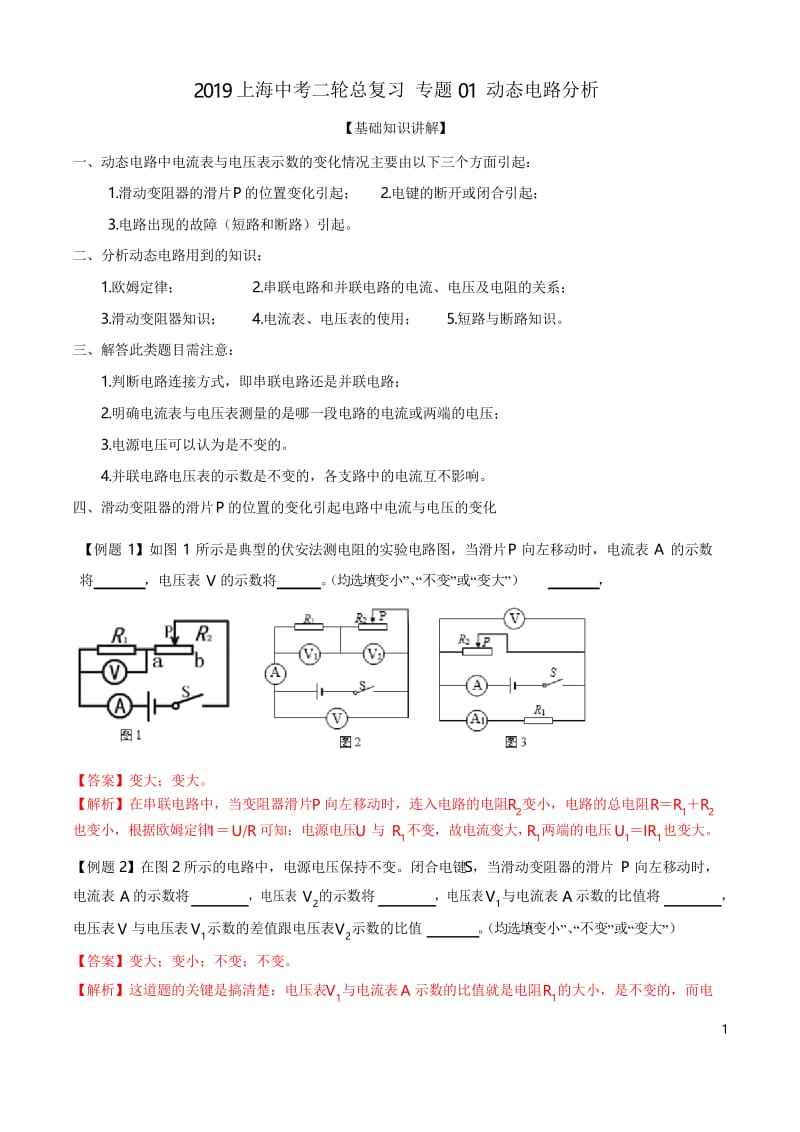 专题01 动态电路分析-上海市2019年中考物理二轮复习专题冲刺(解析版).docx_第1页