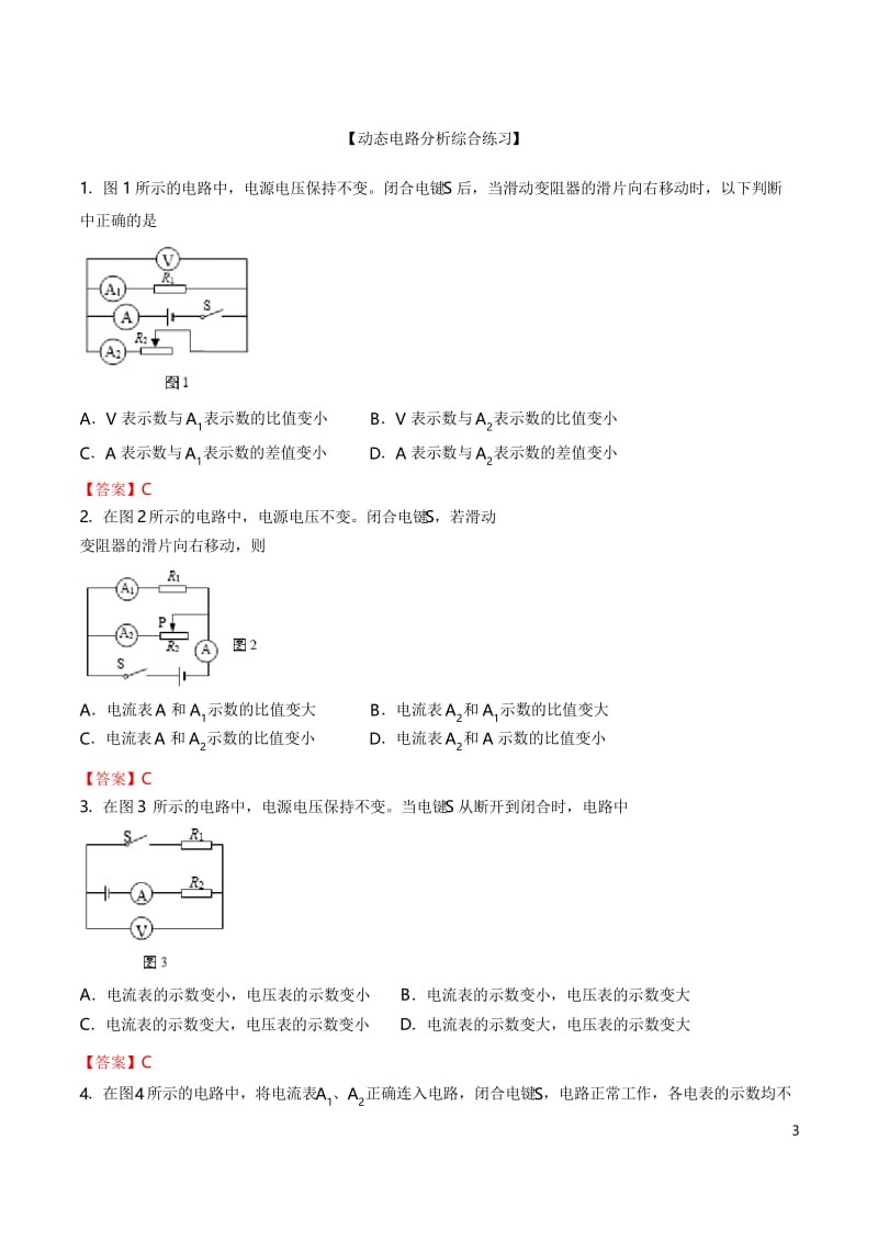 专题01 动态电路分析-上海市2019年中考物理二轮复习专题冲刺(解析版).docx_第3页