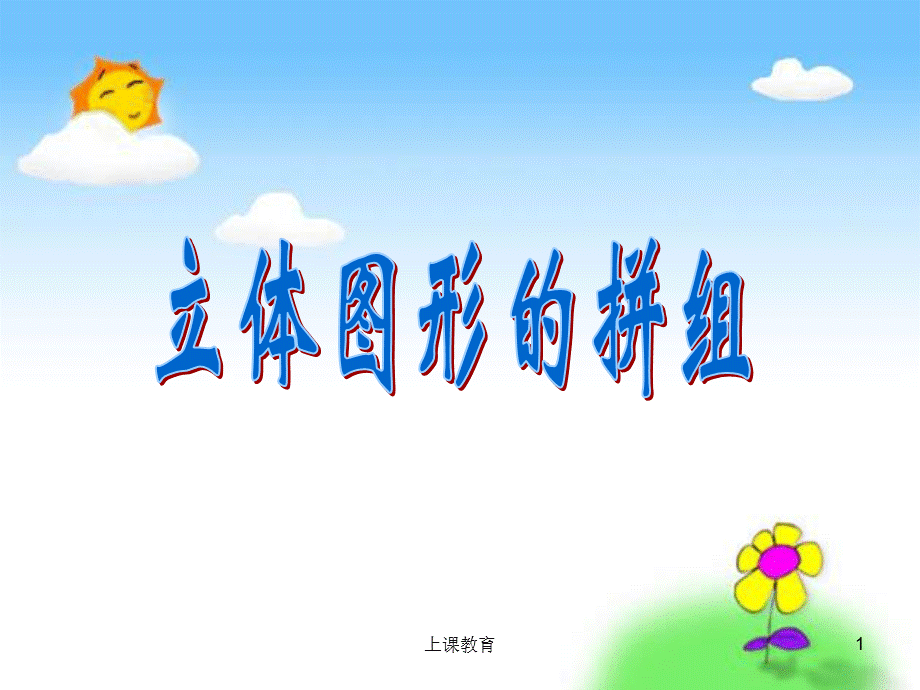 人教版一年级上册《立体图形的拼组》[教学文书].ppt_第1页