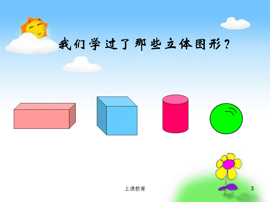 人教版一年级上册《立体图形的拼组》[教学文书].ppt_第3页