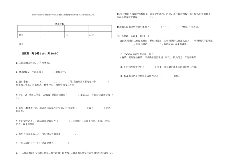 五年级上册信息技术试题 - 内蒙古兴安盟突泉县精英教育2019-2020学年度第一学期三维标题动画考试题.docx_第1页