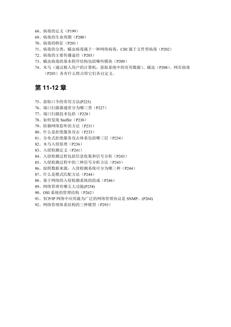 信息与网络安全管理复习资料.doc_第3页