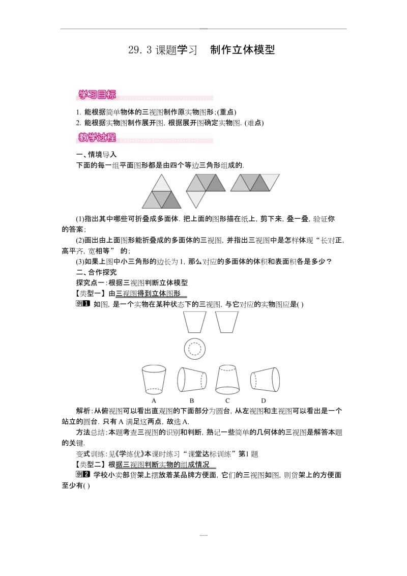 人教版新编九年级数学下学期第29章教案29.3 课题学习 制作立体模型.docx_第1页