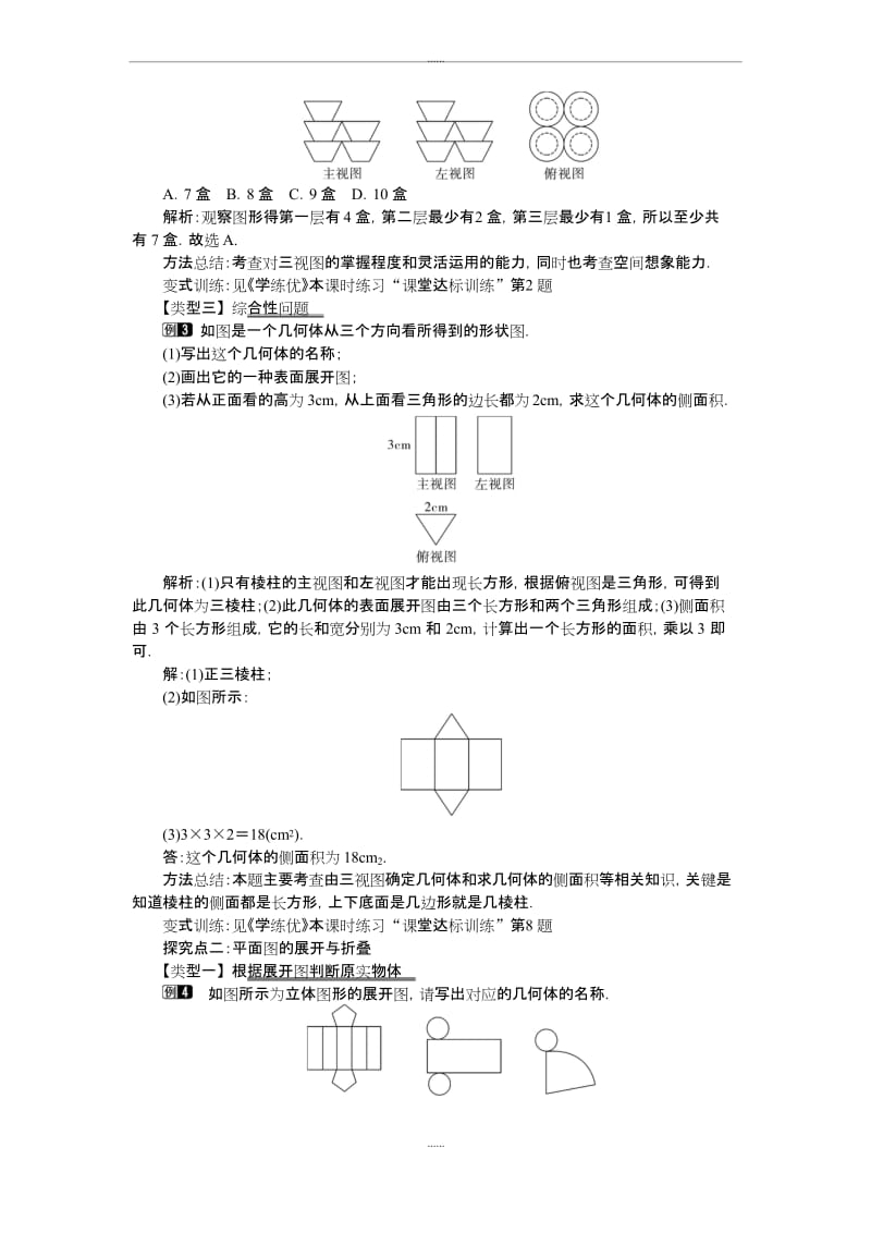 人教版新编九年级数学下学期第29章教案29.3 课题学习 制作立体模型.docx_第2页