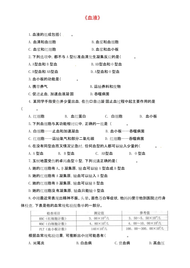 【最新】初二七年级生物上册《9.1 血液》练习题.docx_第1页