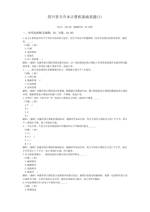 四川省专升本计算机基础真题(1).docx