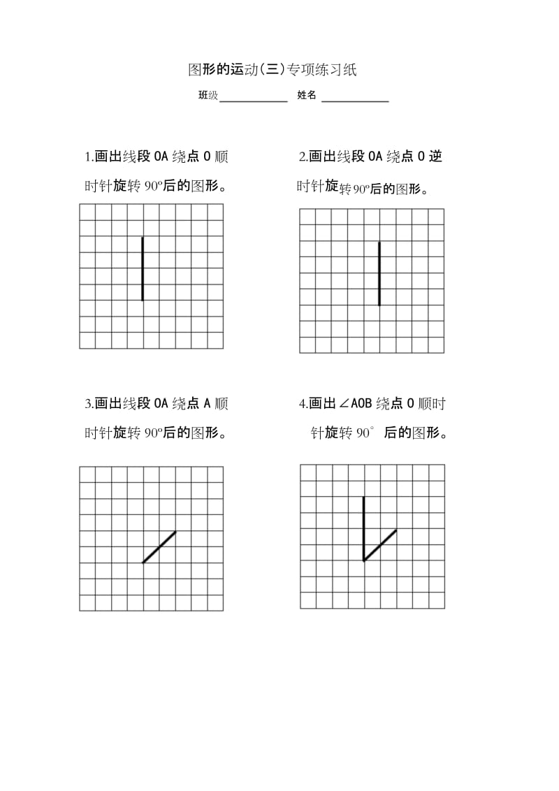 人教版数学五年级下册图形的运动(三)——旋转专项练习纸.docx_第1页