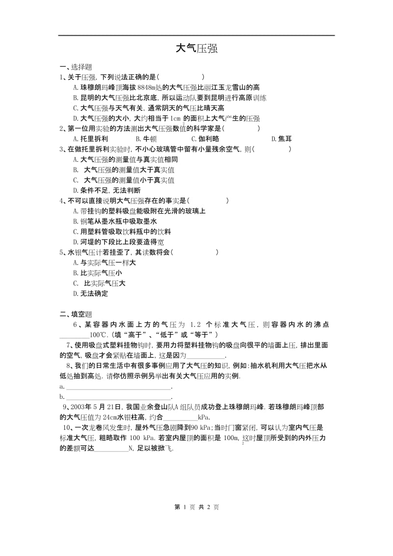 人教版八年级下册物理 大气压强练习及答案.docx_第1页