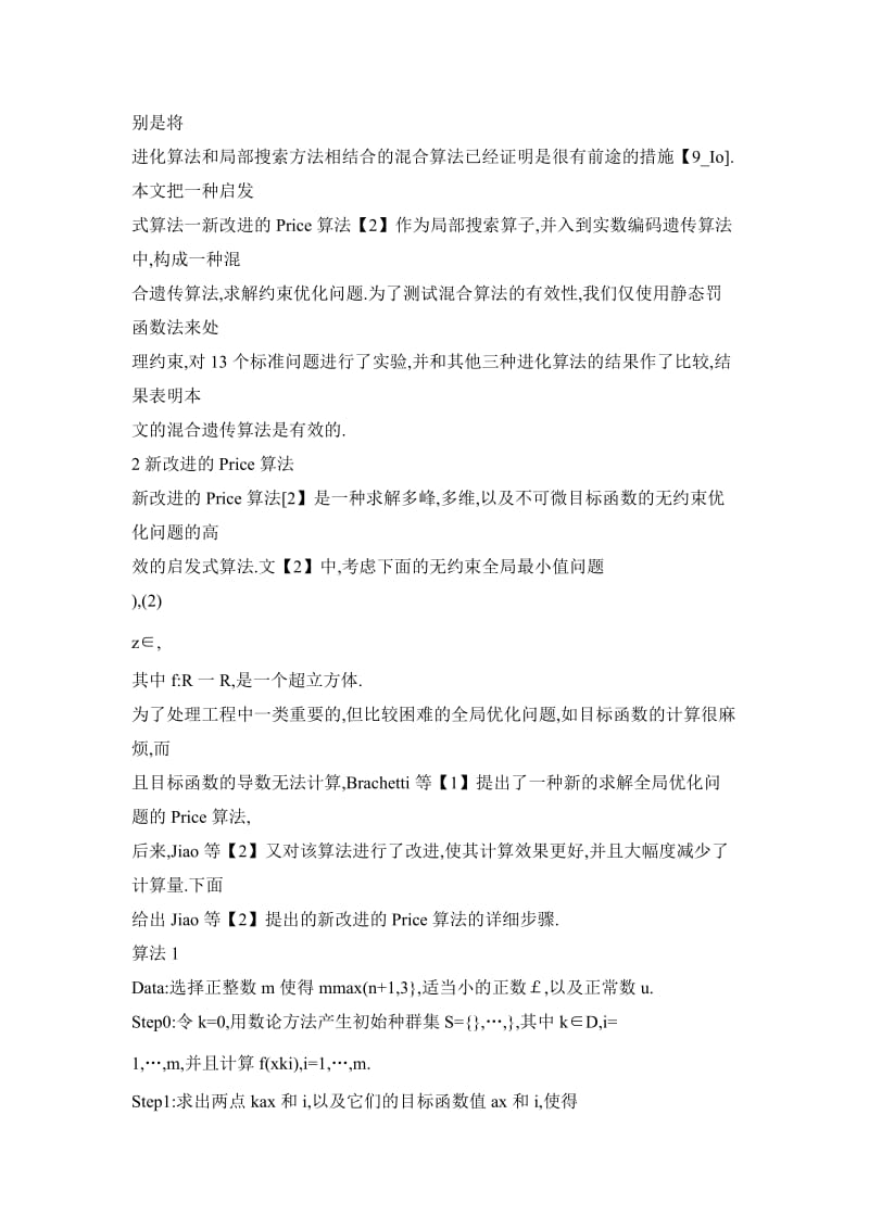 一种基于新改进的Price算法的混合遗传算法求解约束优化问题.doc_第3页