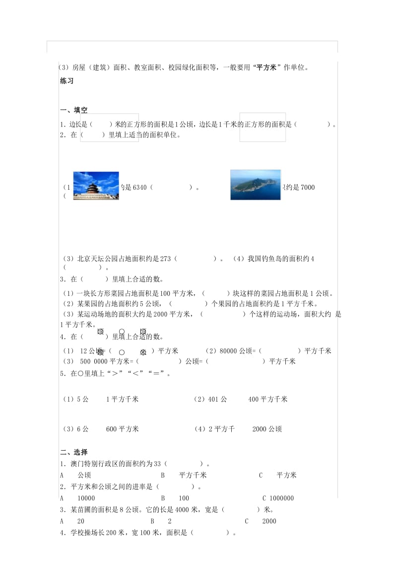 四年级上册第二单元公顷与平方千米知识点复习(人教版)精品资料.docx_第2页