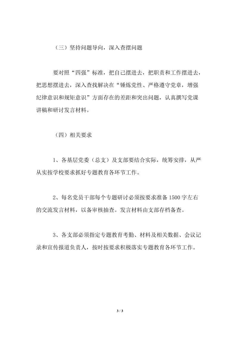 “四强”专题教育专题一学习研讨工作计划.doc_第3页