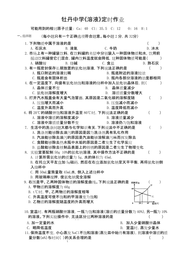 人教版初三化学下册《溶液》定时作业.docx_第1页