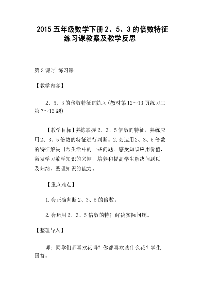 五年级数学下册2、5、3的倍数特征练习课教案及教学反思知识分享.docx_第1页