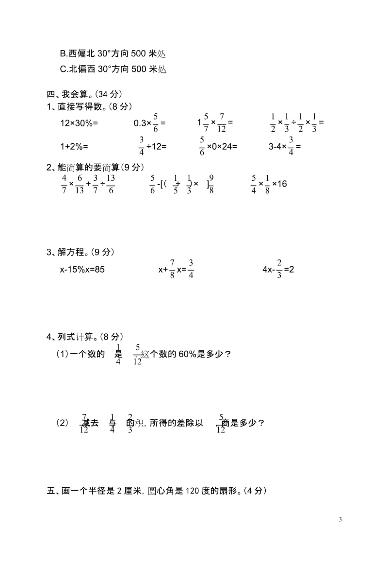 六年级上册数学南昌六年级期末卷专项练习题.docx_第3页