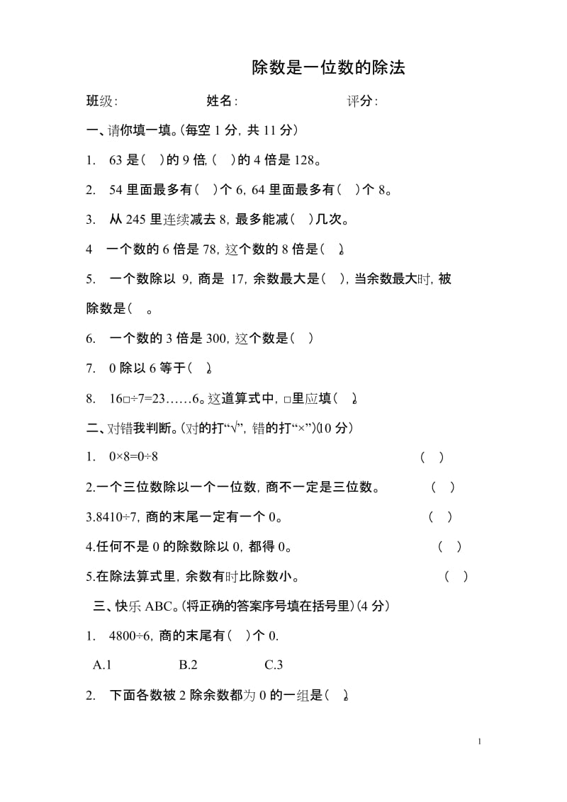 小学三年级数学下册《除数是一位数的除法》练习题.docx_第1页