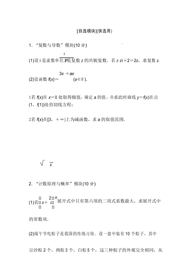 【合集】浙江省2016届高三数学(理)专题复习：自选模块(真题体验+模拟演练+过关提升).docx_第1页