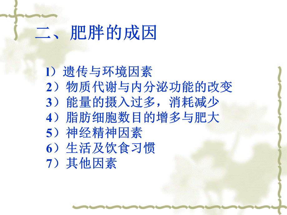 健康的饮食习惯与减肥.ppt_第3页