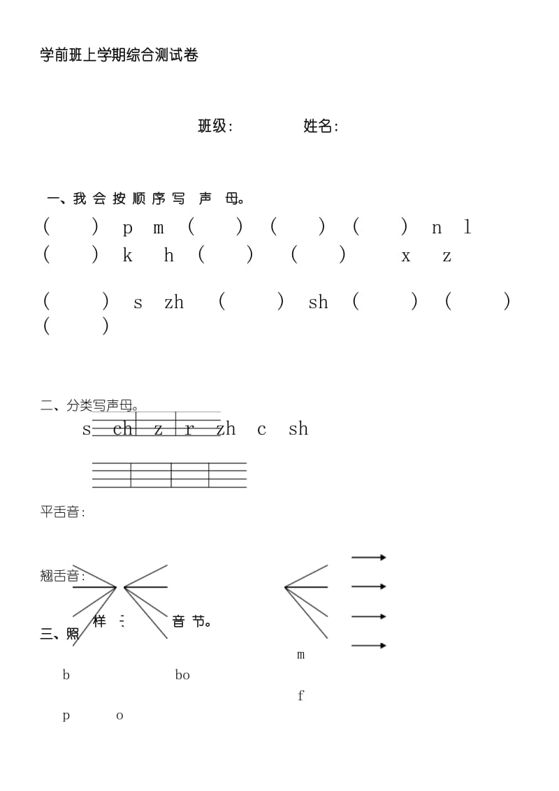 一年级语文上册汉语拼音声母测试题名师优质资料.docx_第1页