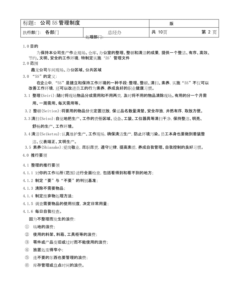 公司管理系统5S管理系统规章制度.docx_第2页