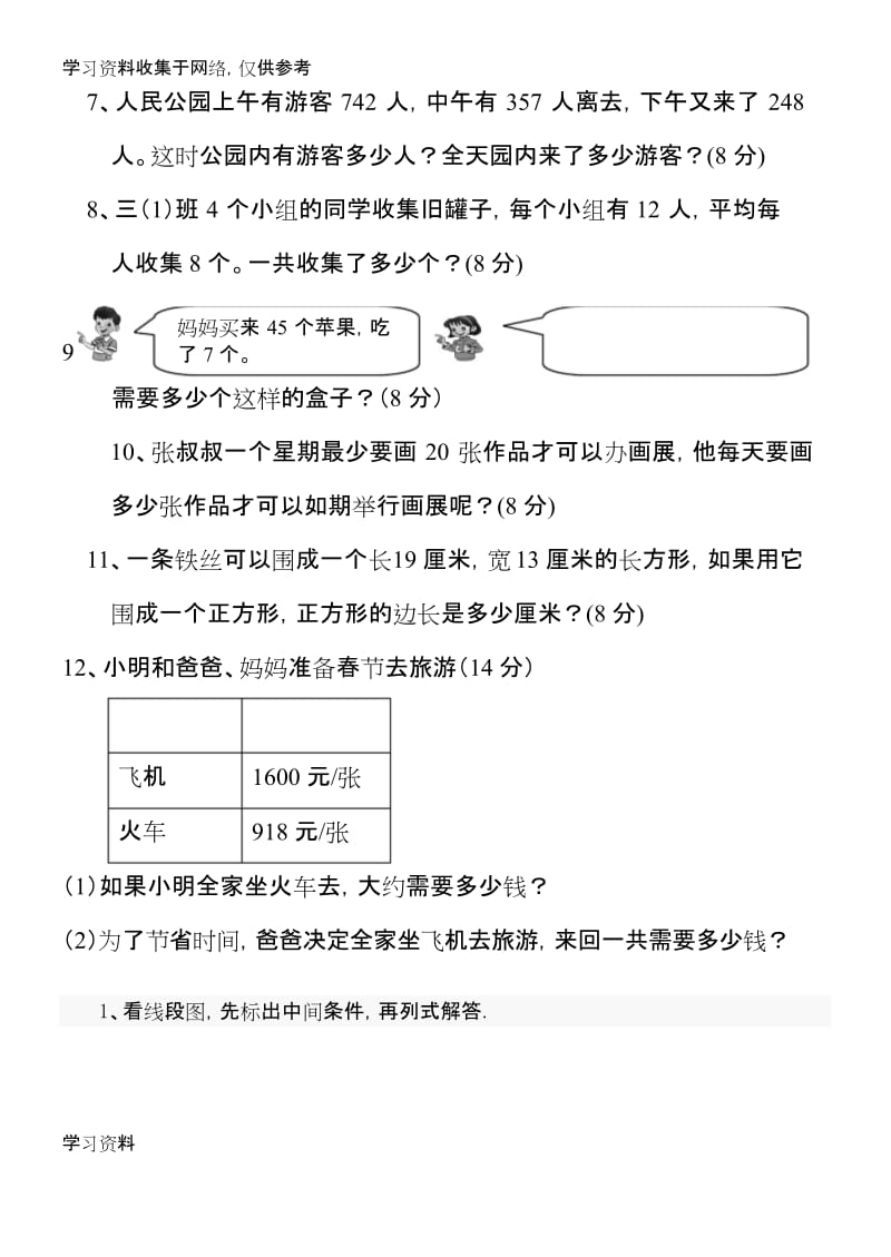 小学三年级上册数学应用题竞赛练习题【人教版新课标】(1).docx_第2页