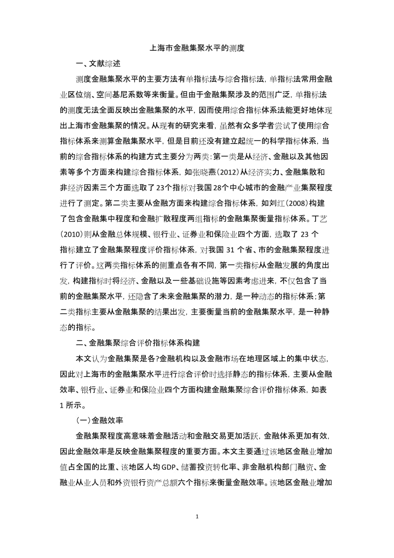 上海市金融集聚水平的测度.docx_第1页