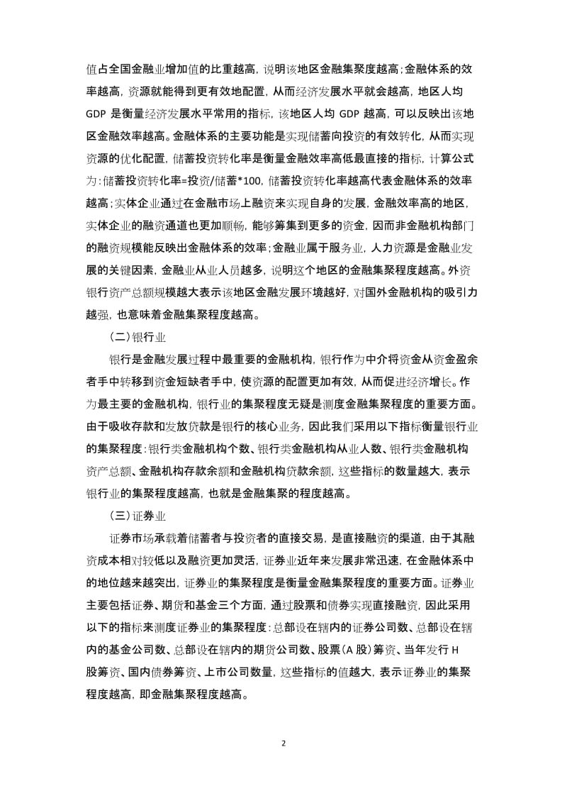 上海市金融集聚水平的测度.docx_第2页