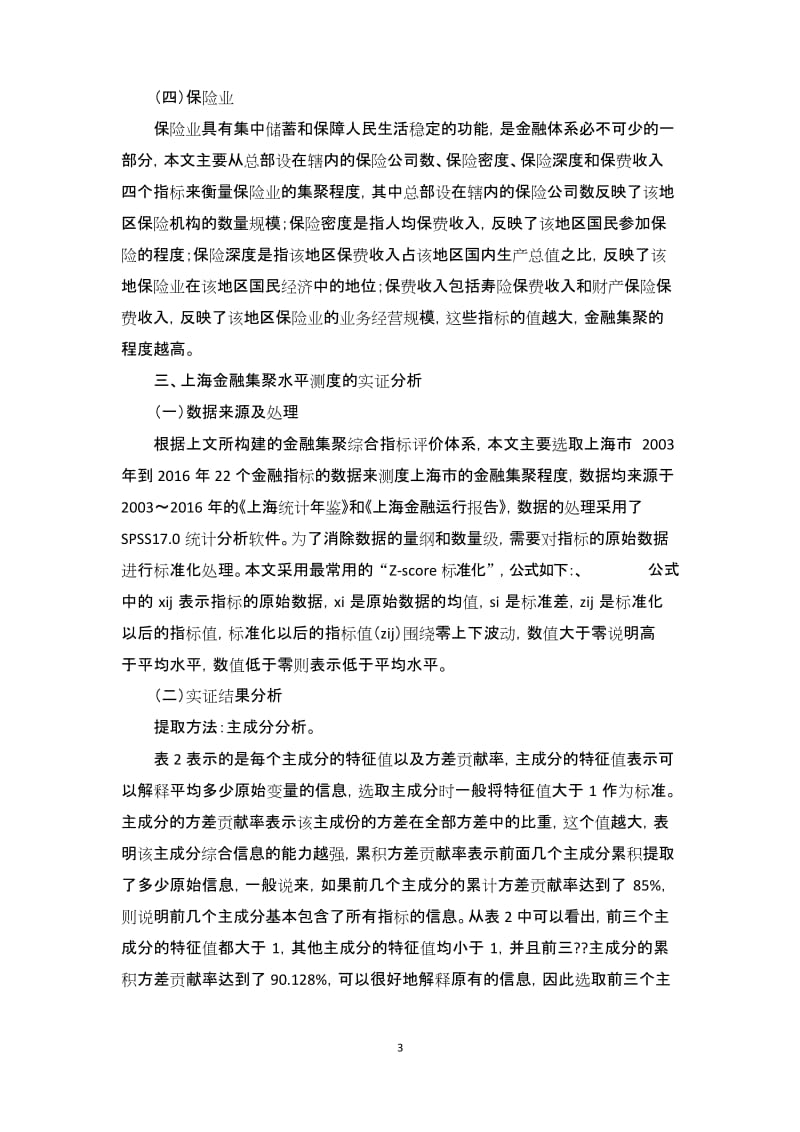 上海市金融集聚水平的测度.docx_第3页