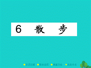 【最新】七年级语文上册 第2单元 6《散步》课件 新人教版-新人教版初中七年级上册语文课件.ppt