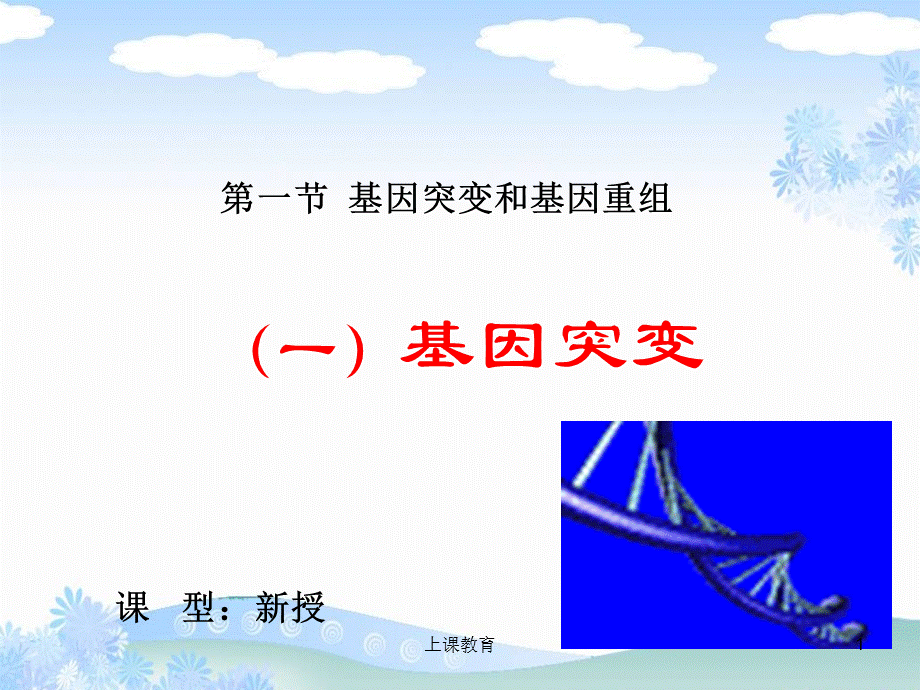 人教版高中生物必修二课件第五章第一节 基因突变和基因重组 (共32张PPT)[教学文书].ppt_第1页